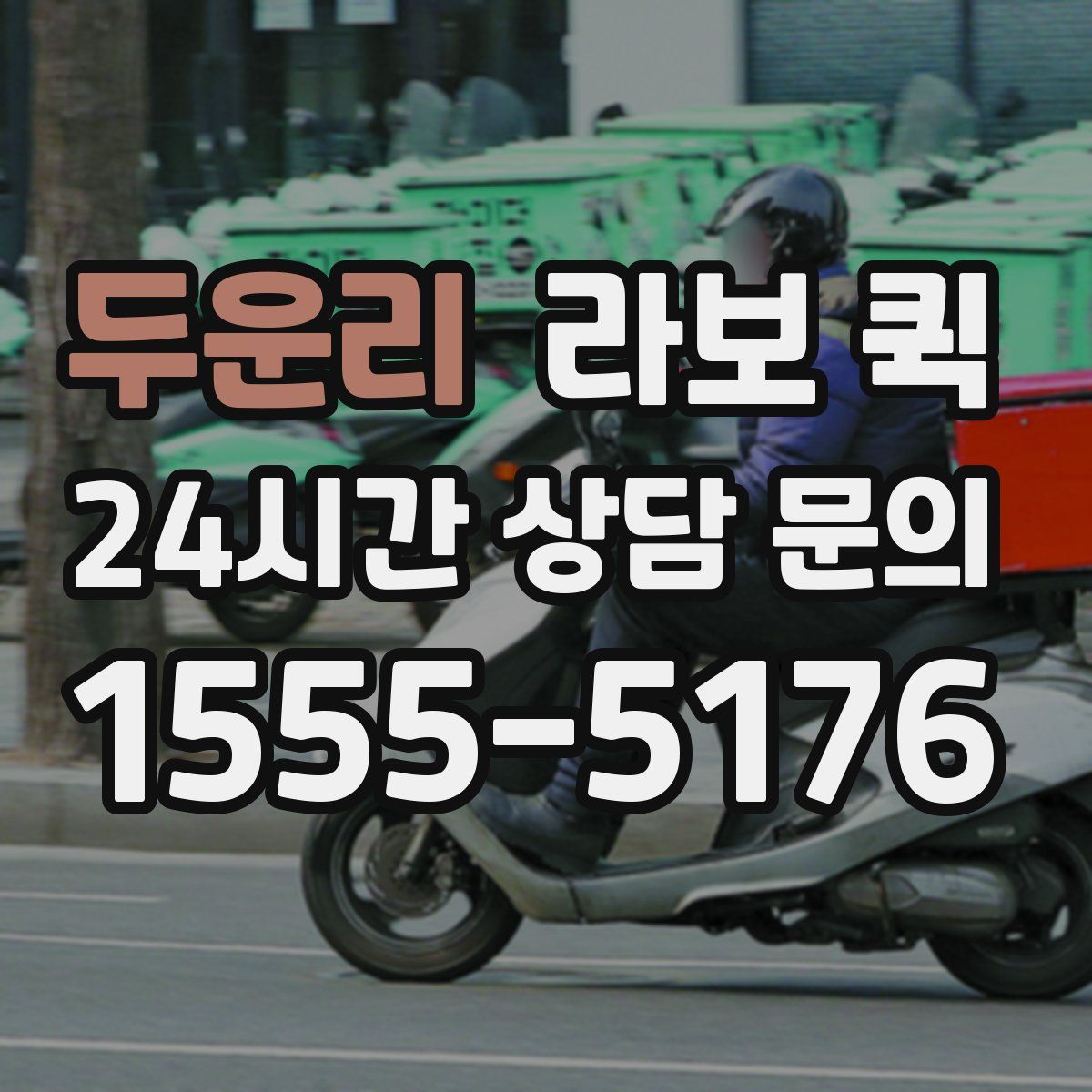 두운리 라보 퀵