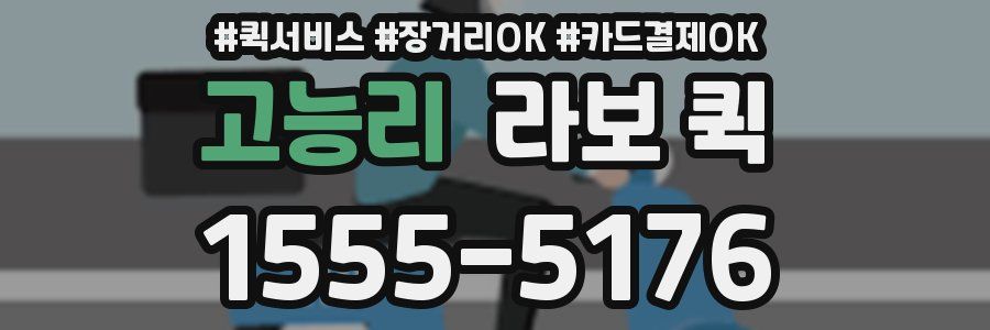 고능리 라보 퀵