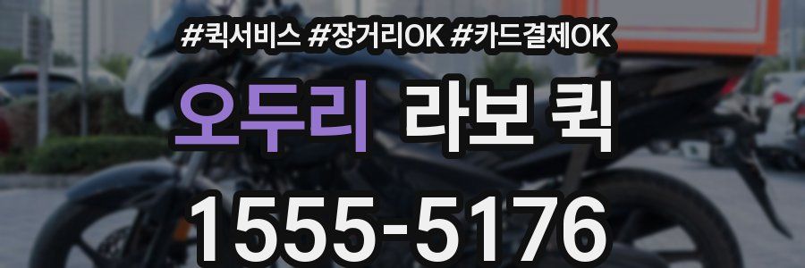 오두리 라보 퀵