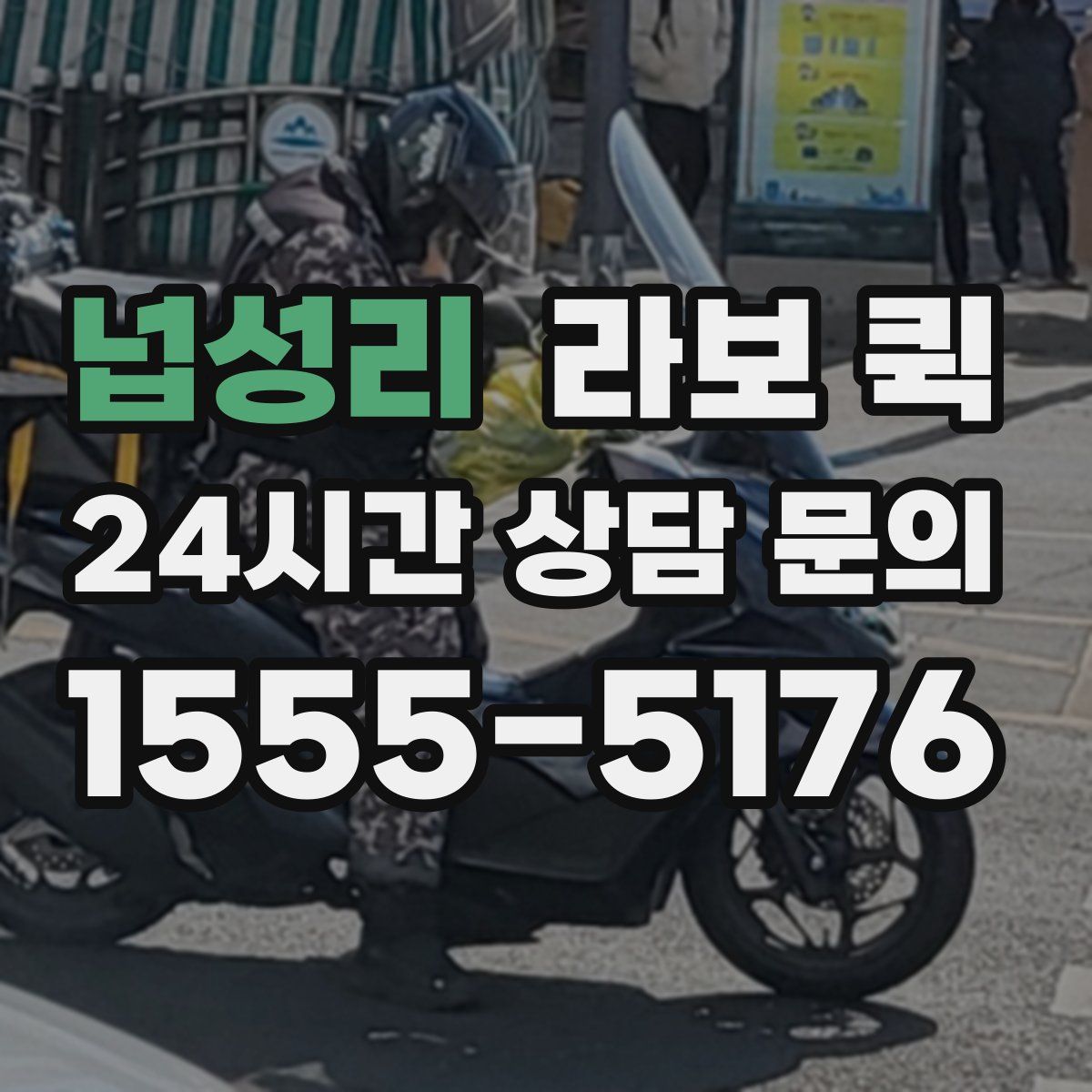 넙성리 라보 퀵