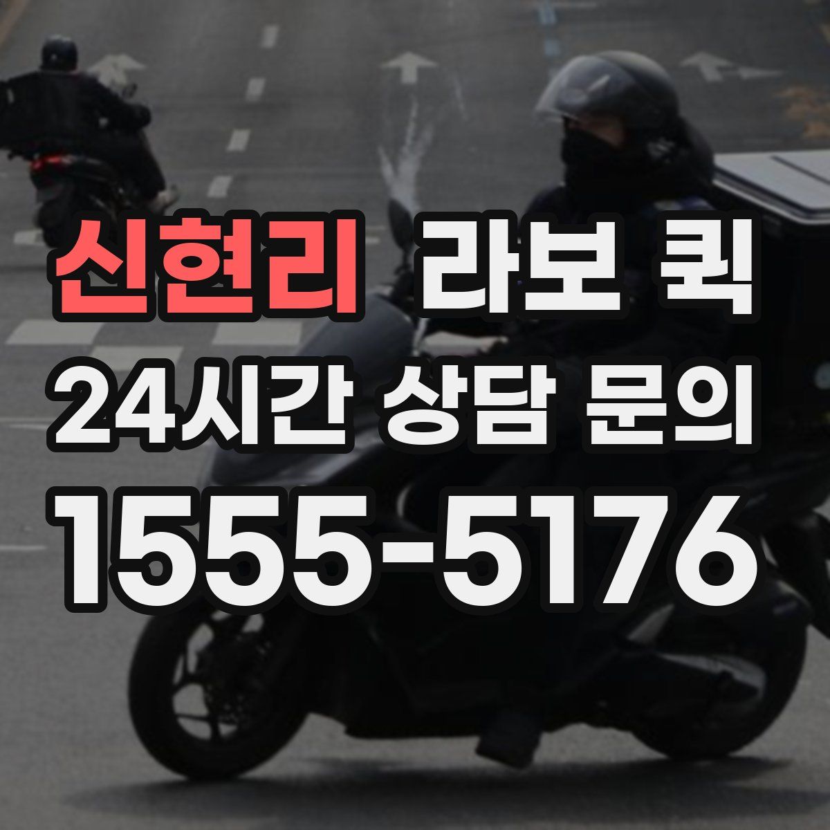 신현리 라보 퀵