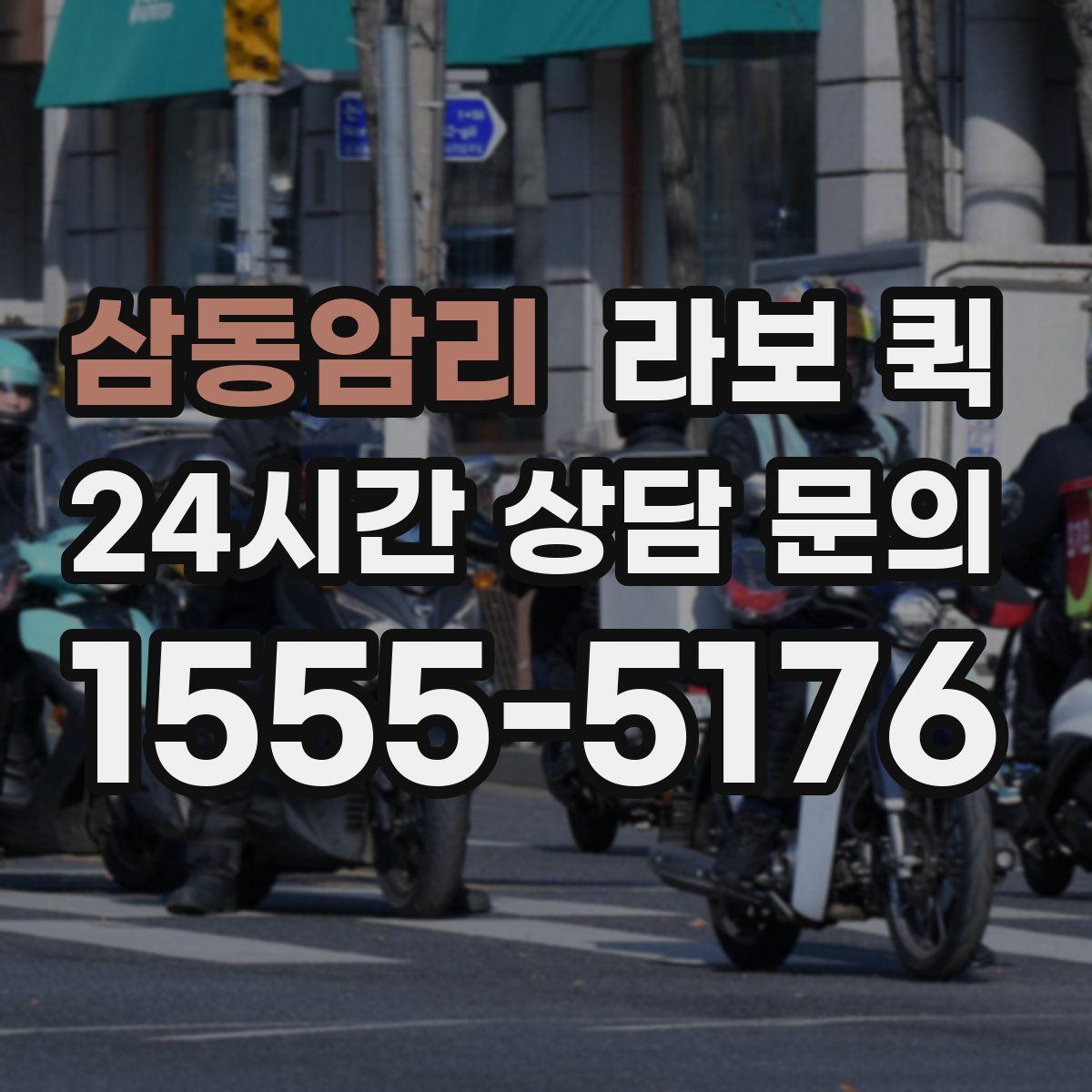 삼동암리 라보 퀵