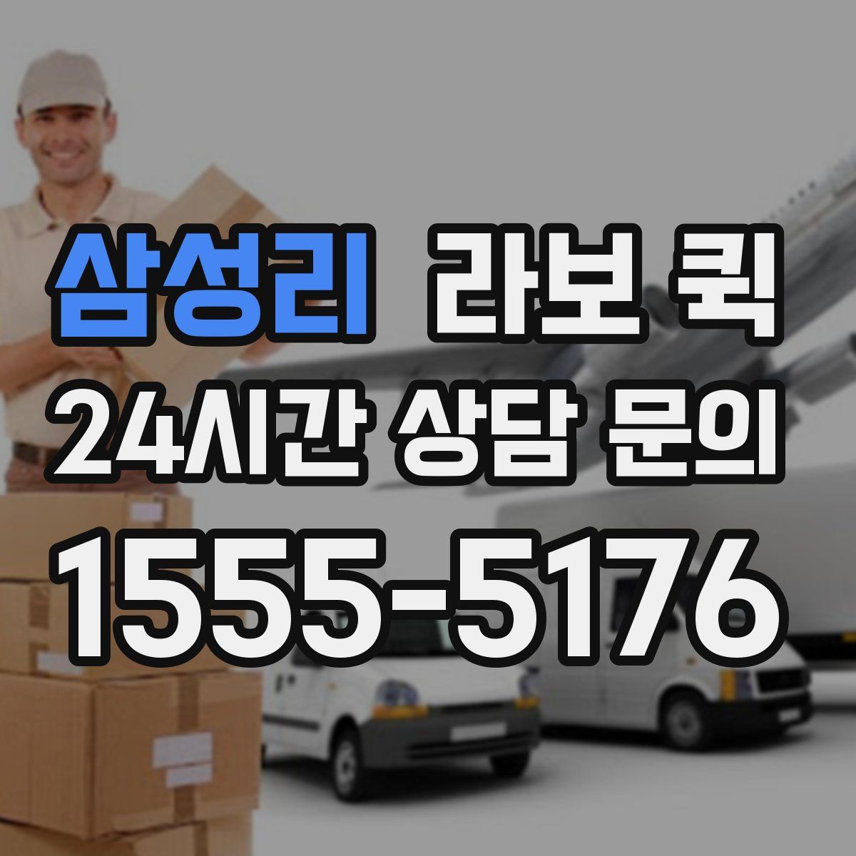 삼성리 라보 퀵