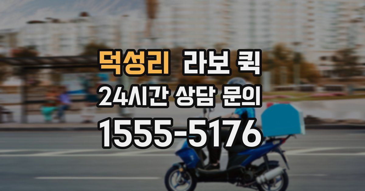 덕성리 라보 퀵