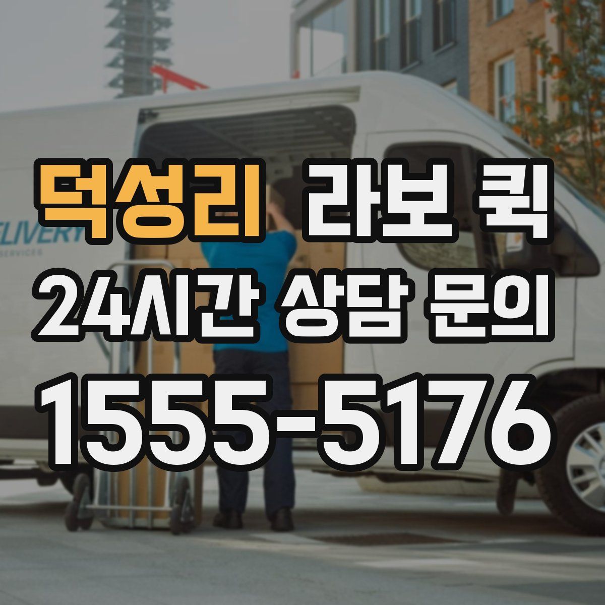 덕성리 라보 퀵