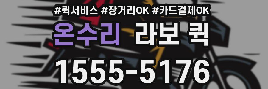 온수리 라보 퀵