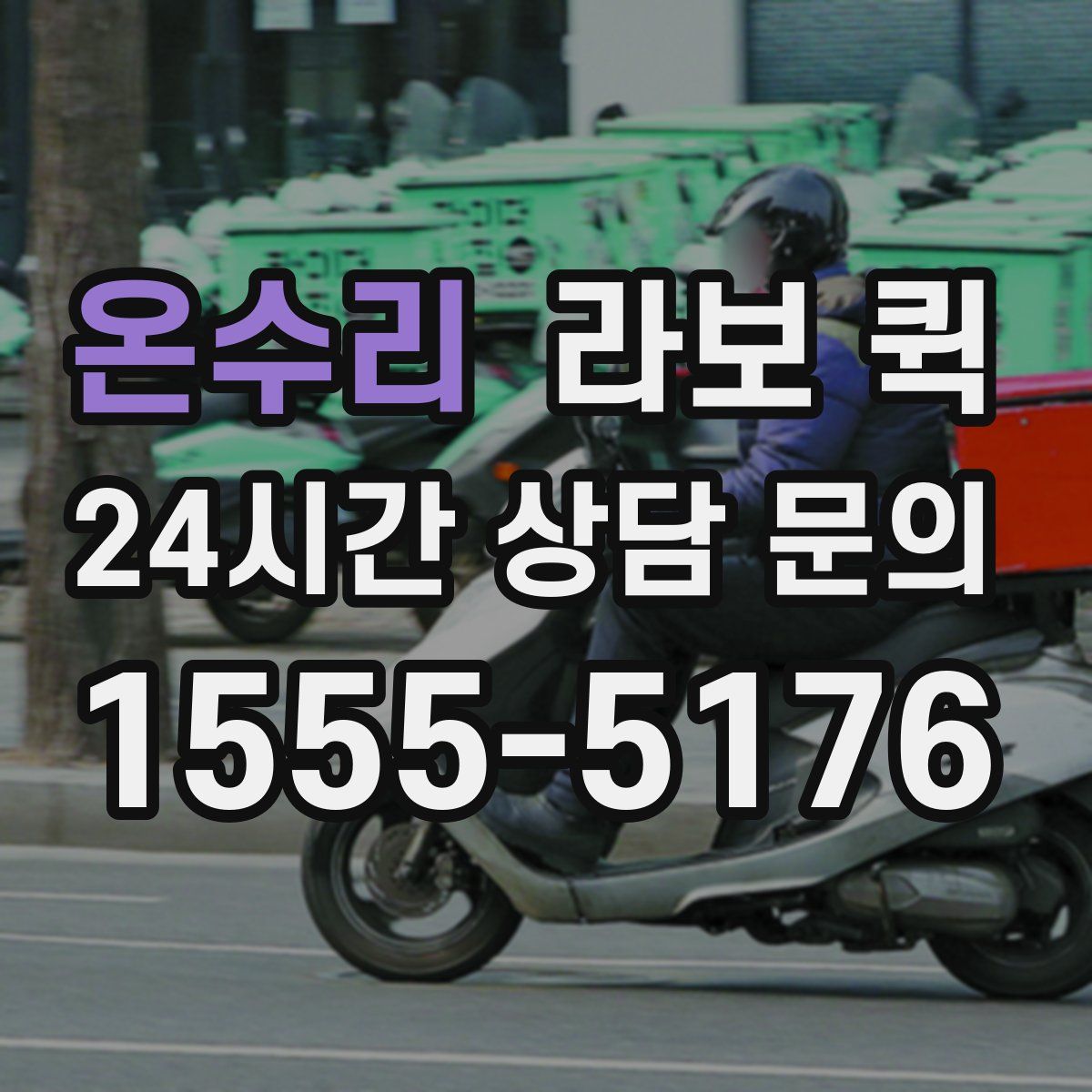 온수리 라보 퀵