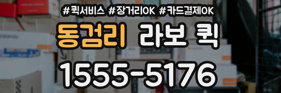 동검리 라보 퀵