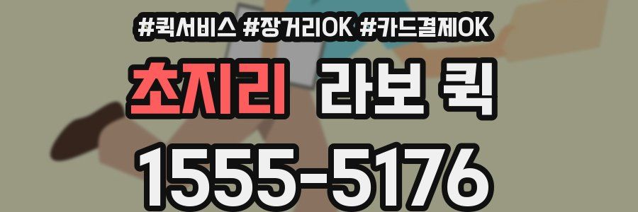 초지리 라보 퀵