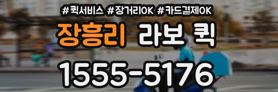 장흥리 라보 퀵