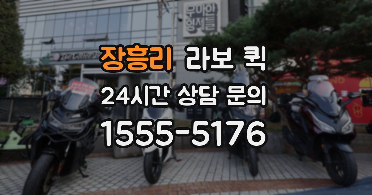 장흥리 라보 퀵