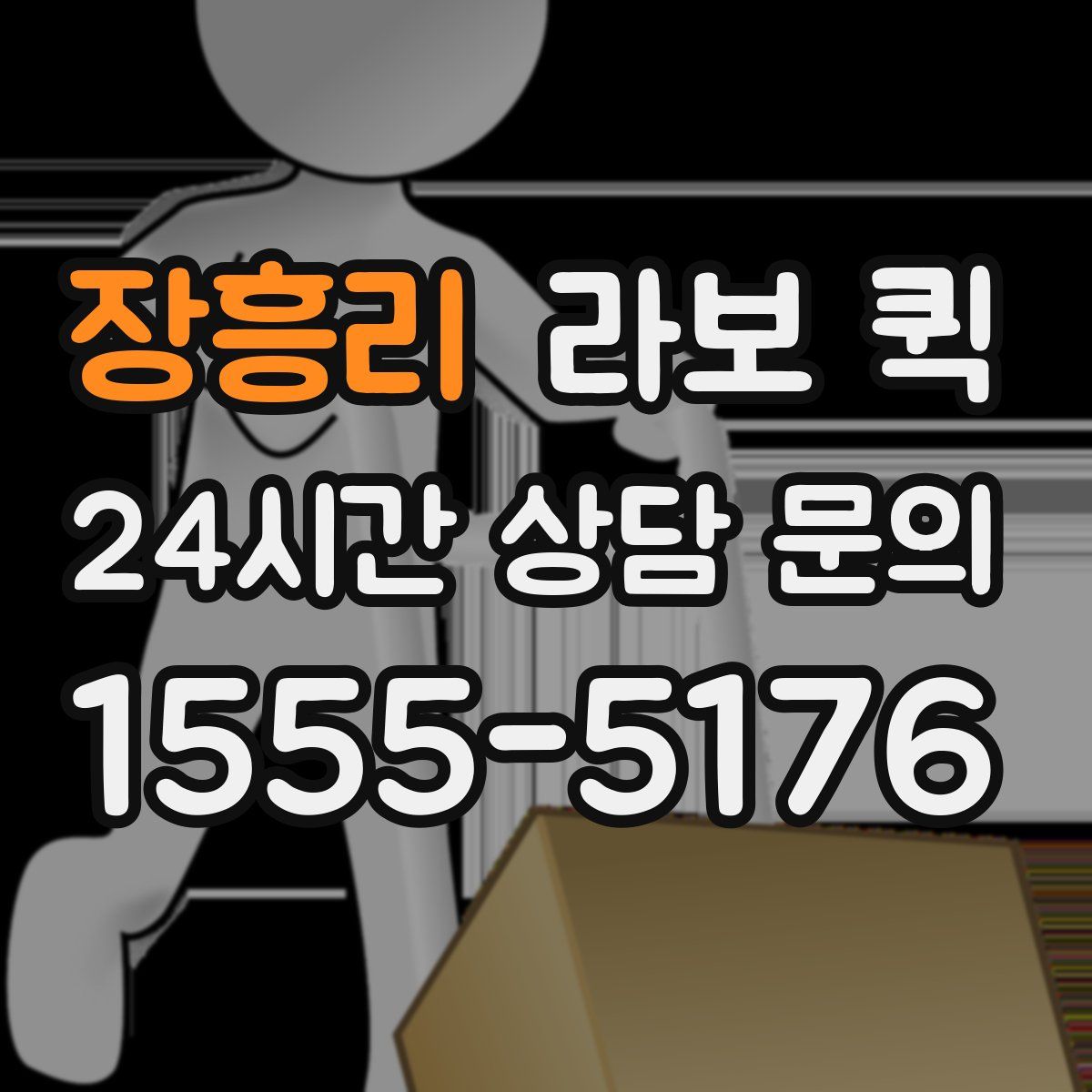 장흥리 라보 퀵