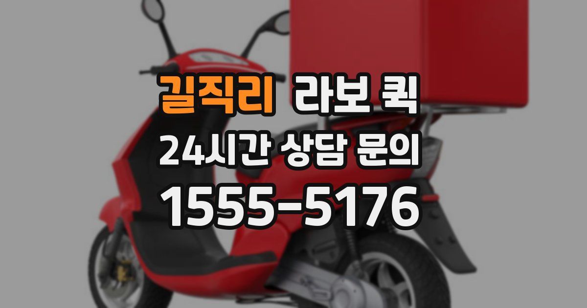 길직리 라보 퀵