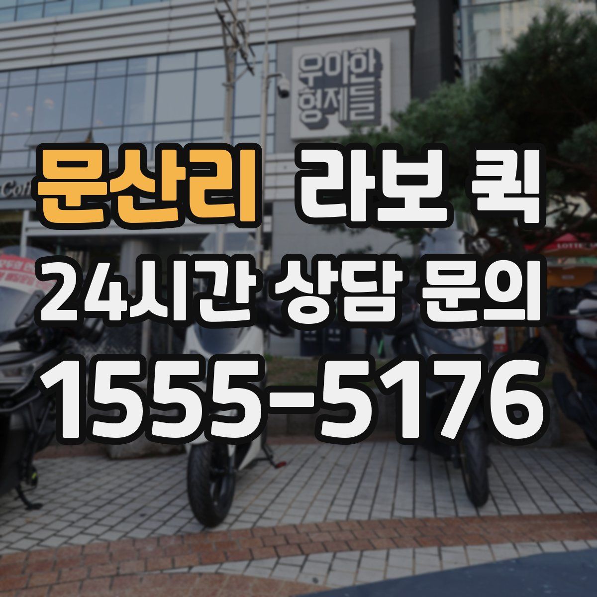 문산리 라보 퀵