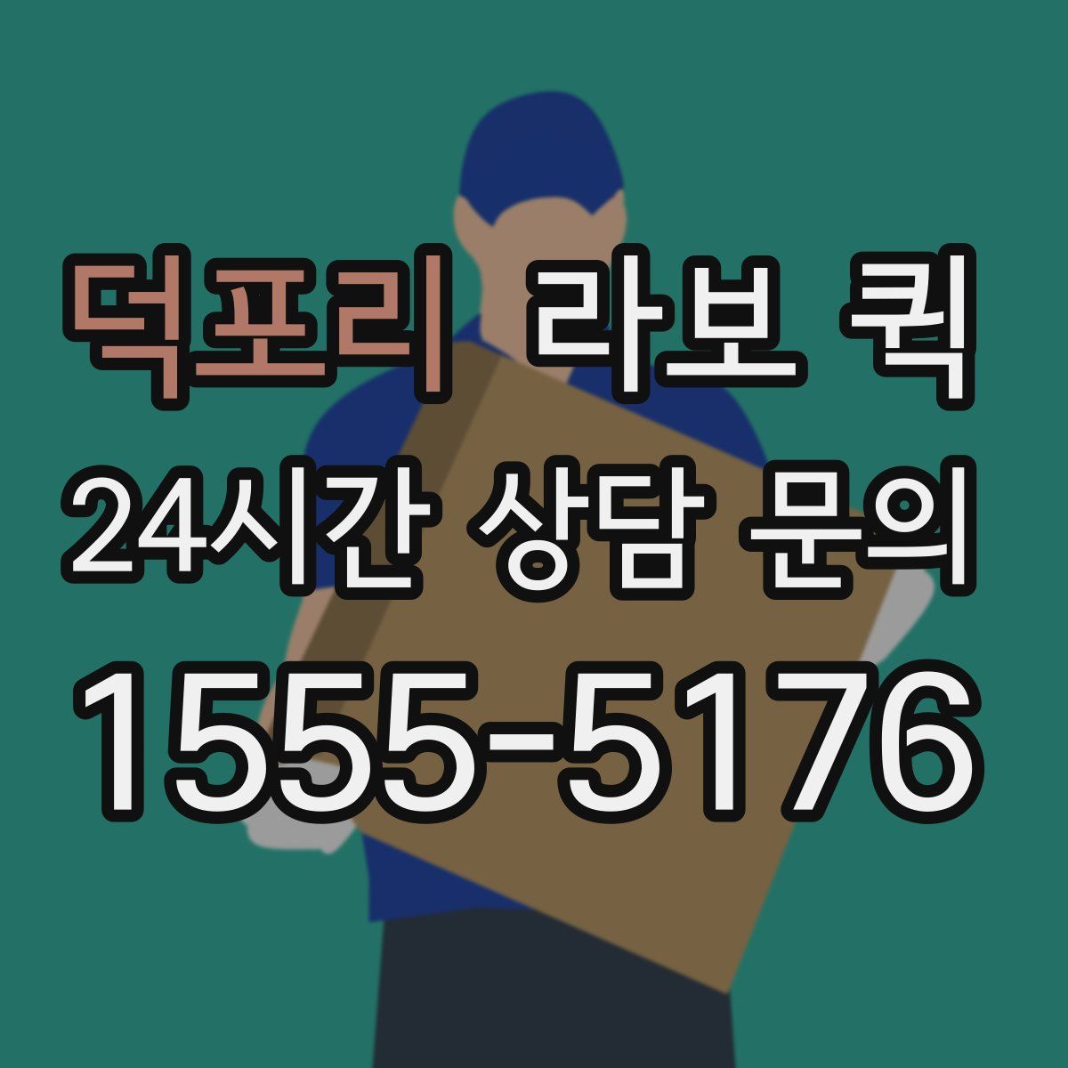덕포리 라보 퀵