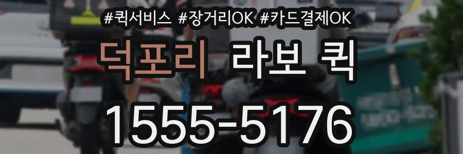 덕포리 라보 퀵