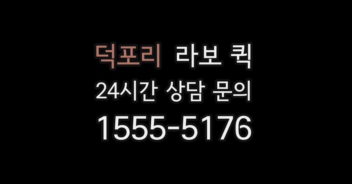 덕포리 라보 퀵