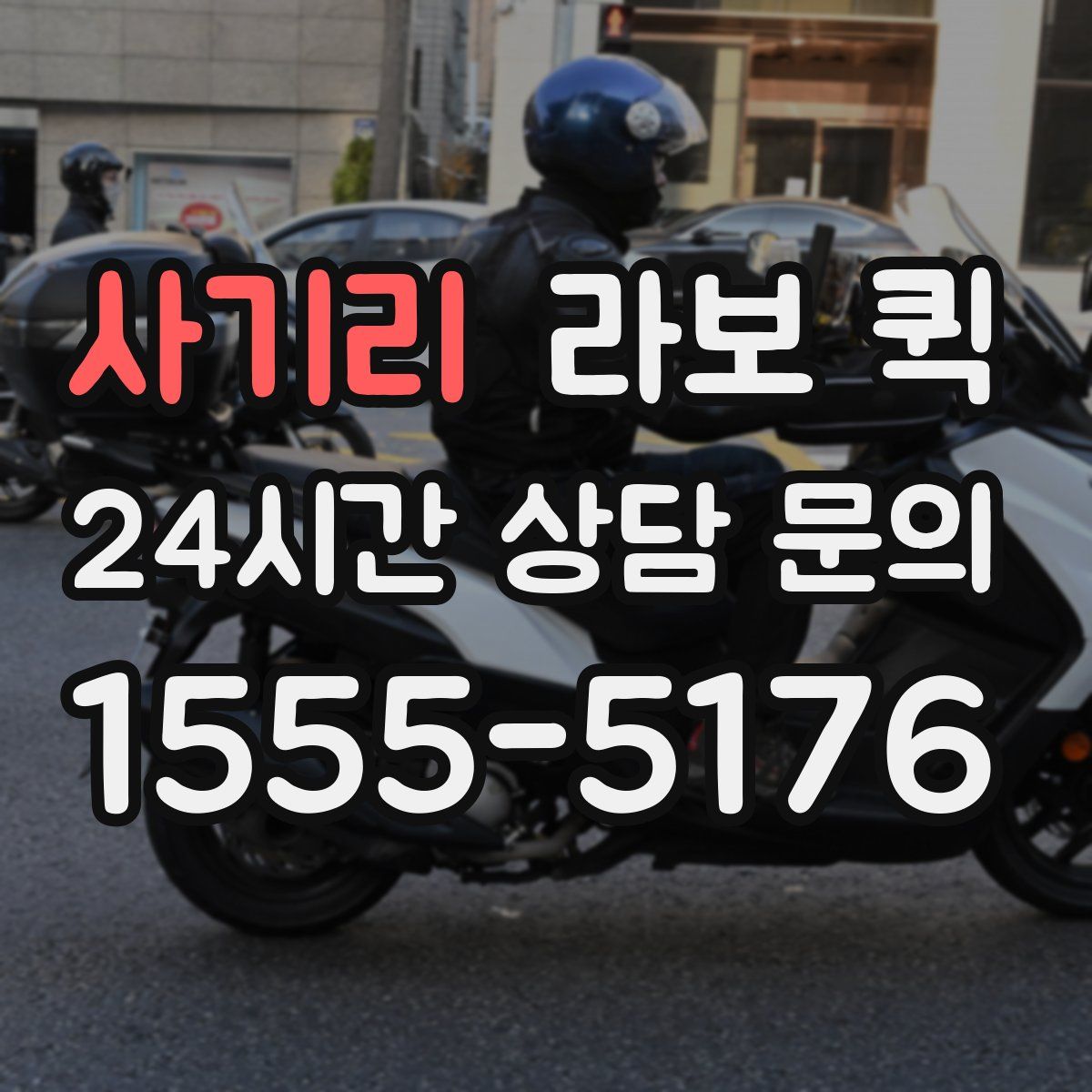 사기리 라보 퀵