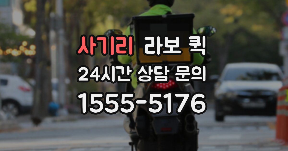 사기리 라보 퀵