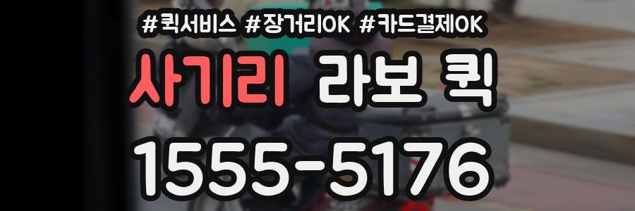 사기리 라보 퀵