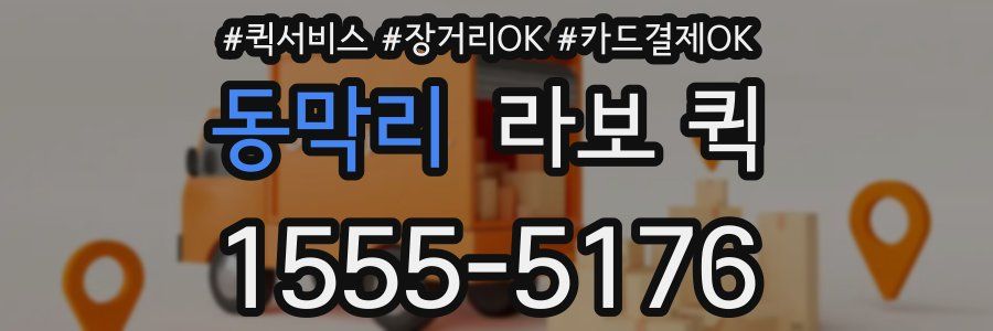 동막리 라보 퀵