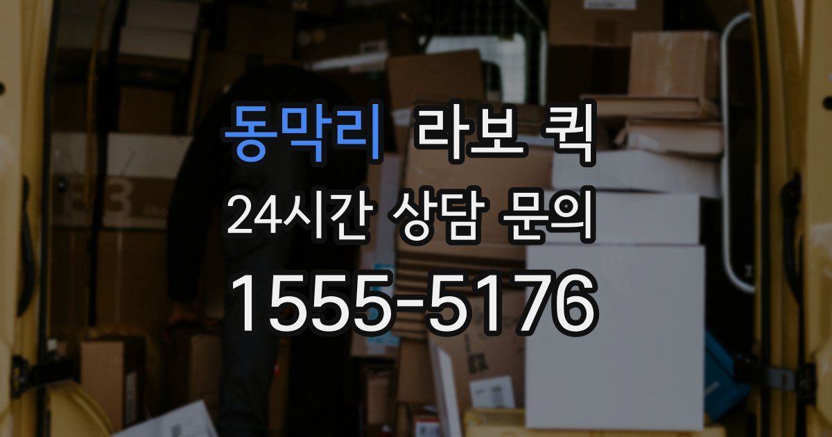 동막리 라보 퀵