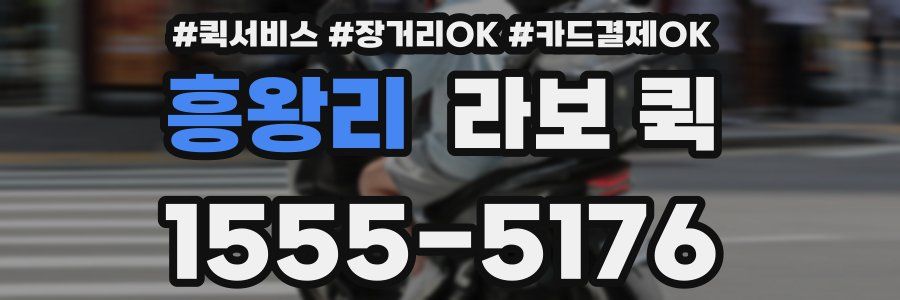 흥왕리 라보 퀵