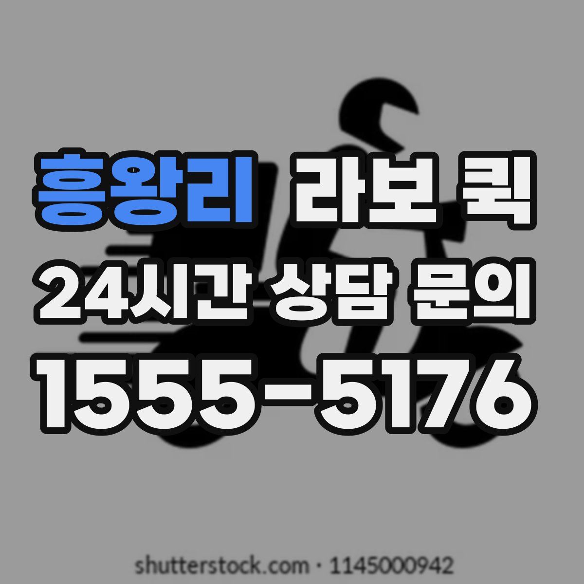 흥왕리 라보 퀵