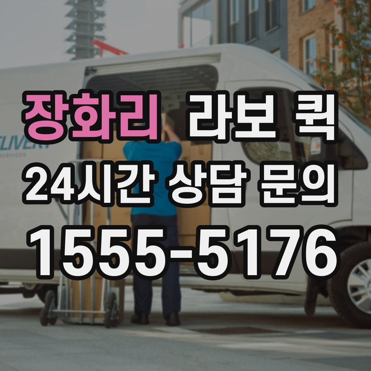 장화리 라보 퀵