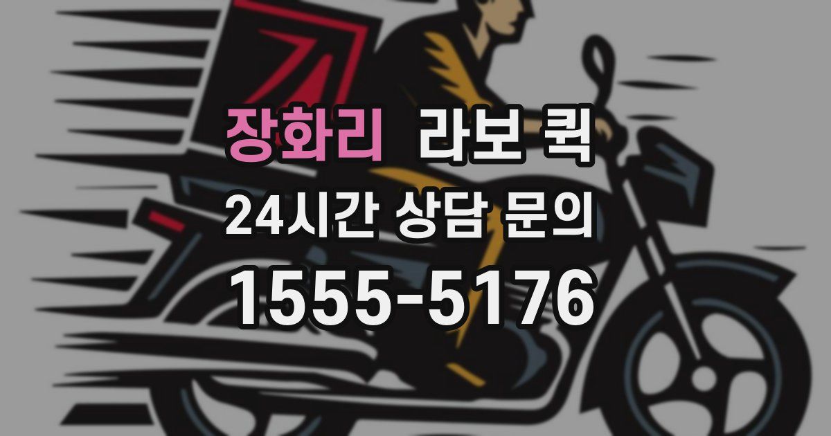 장화리 라보 퀵