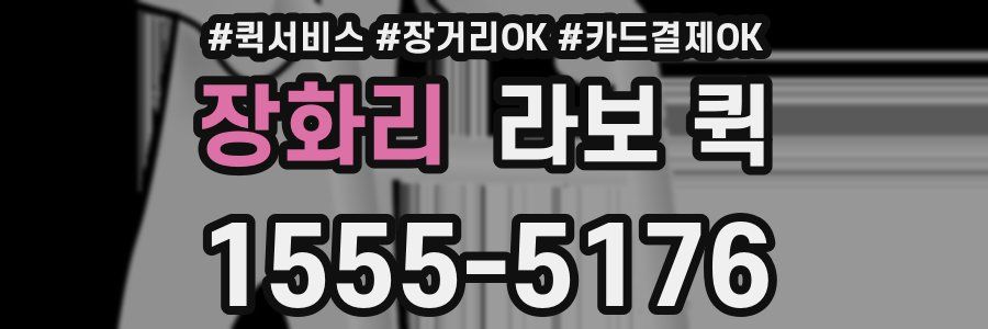 장화리 라보 퀵