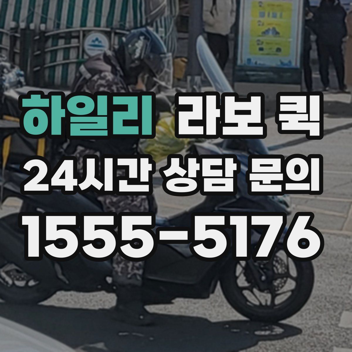 하일리 라보 퀵