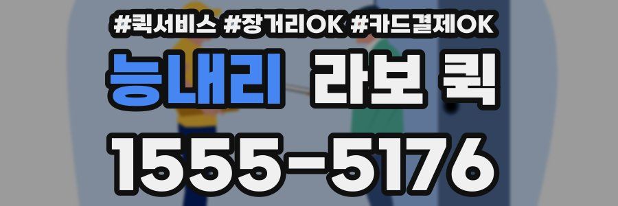 능내리 라보 퀵