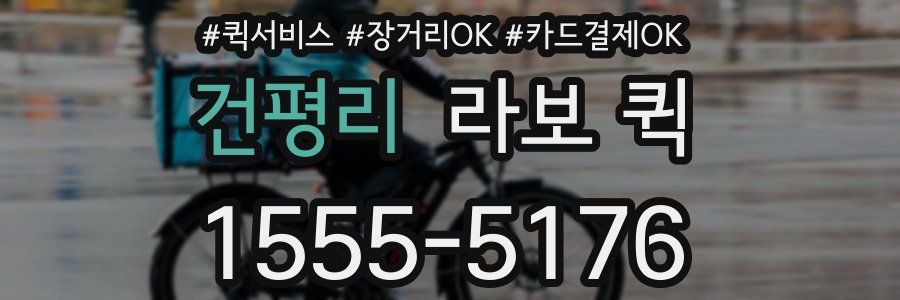 건평리 라보 퀵