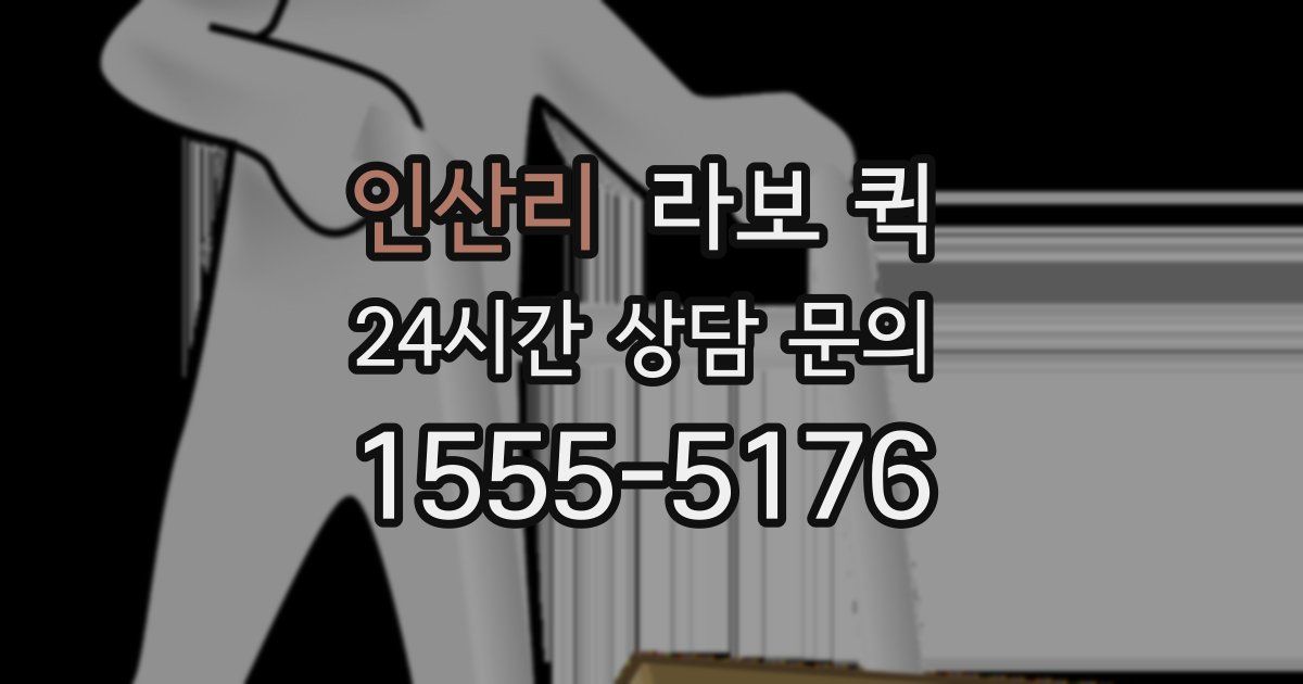 인산리 라보 퀵