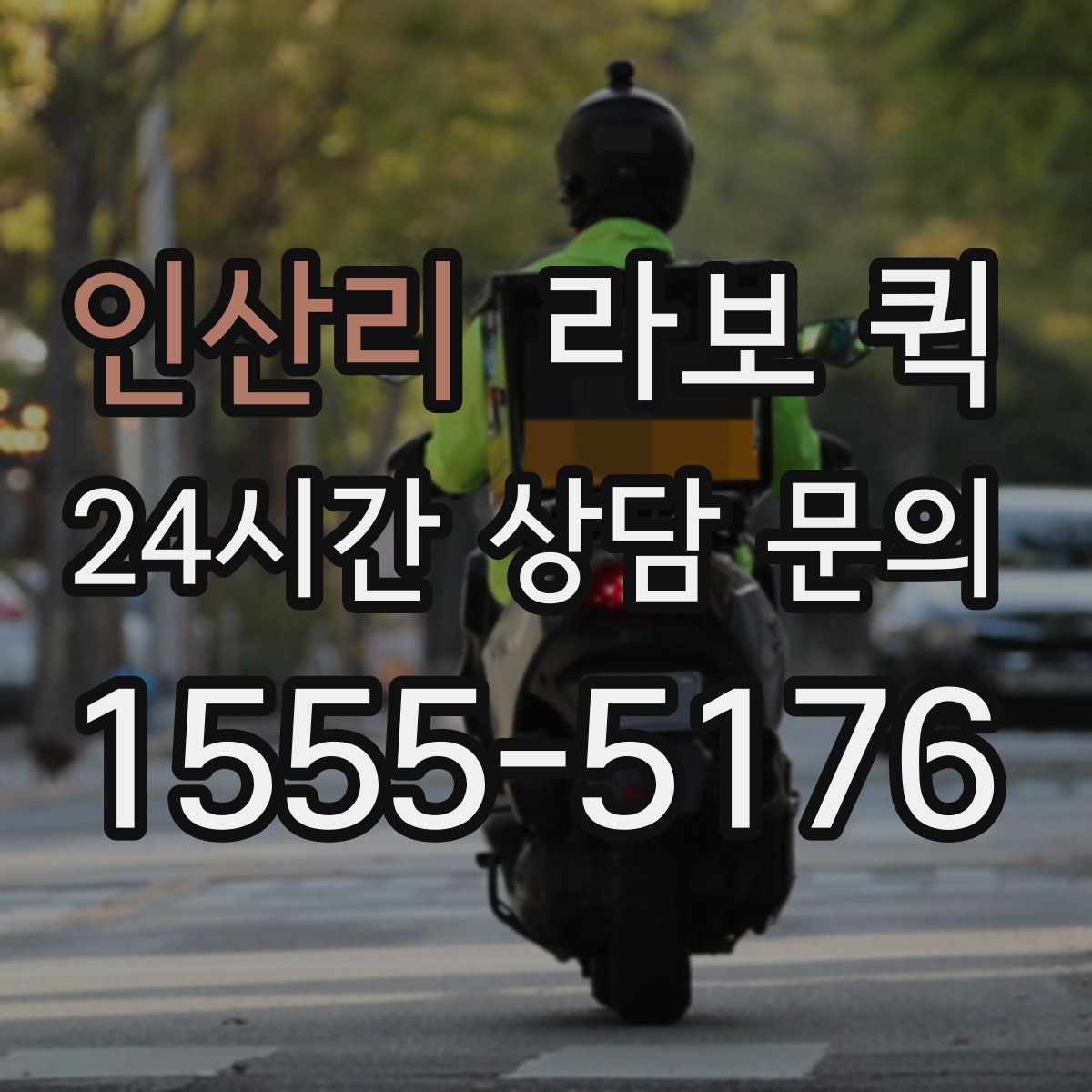 인산리 라보 퀵