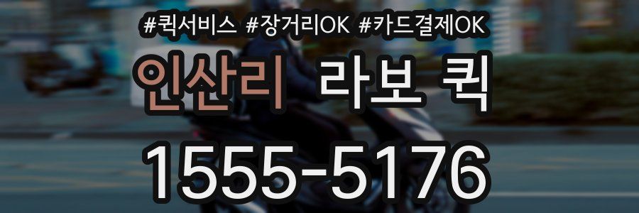 인산리 라보 퀵