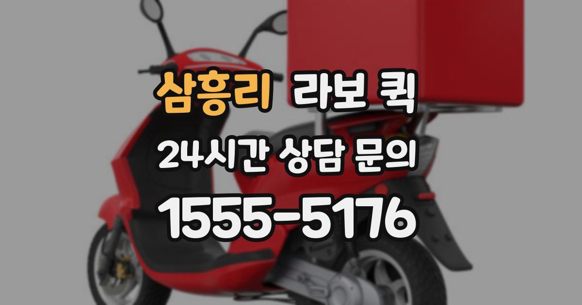 삼흥리 라보 퀵