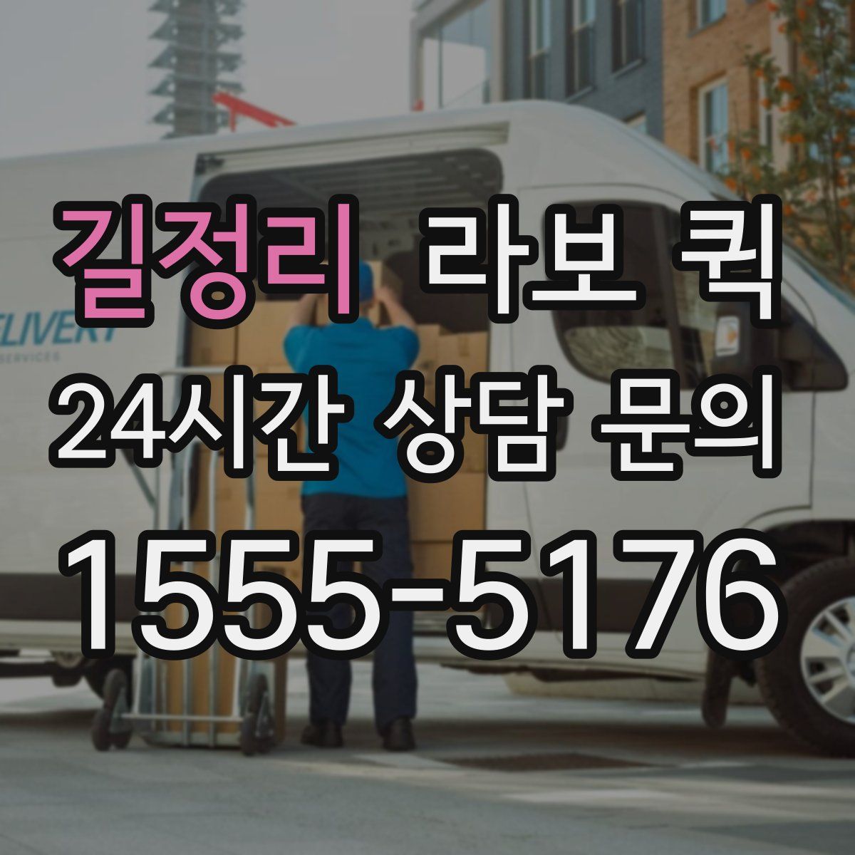 길정리 라보 퀵