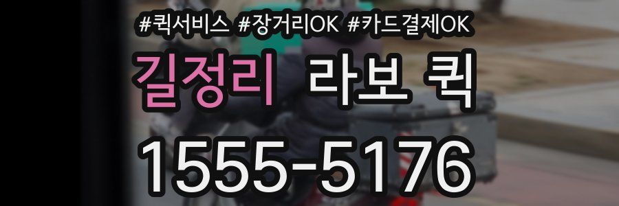 길정리 라보 퀵