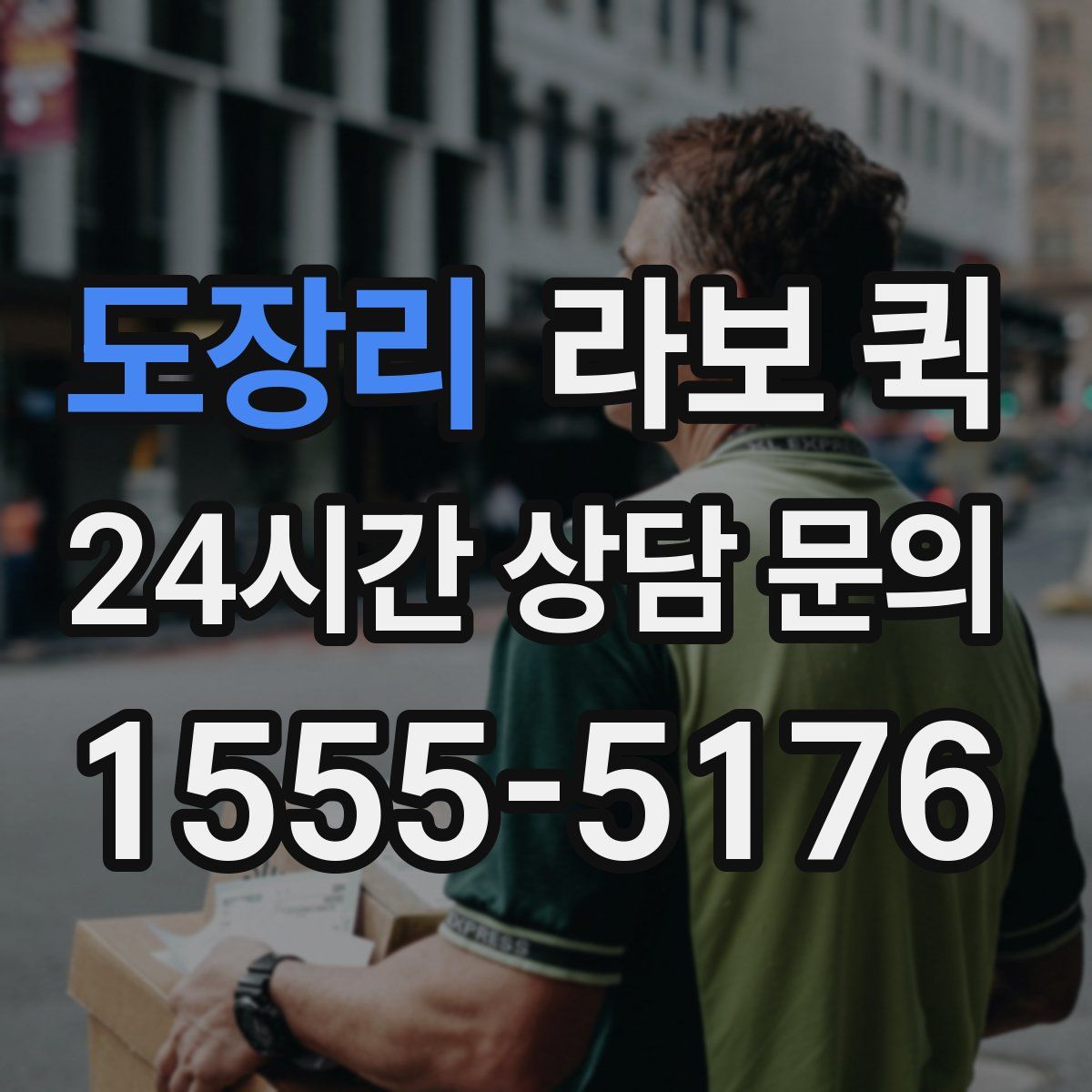 도장리 라보 퀵