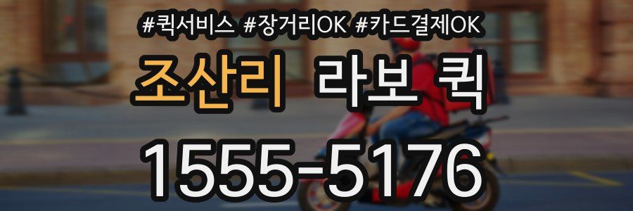 조산리 라보 퀵