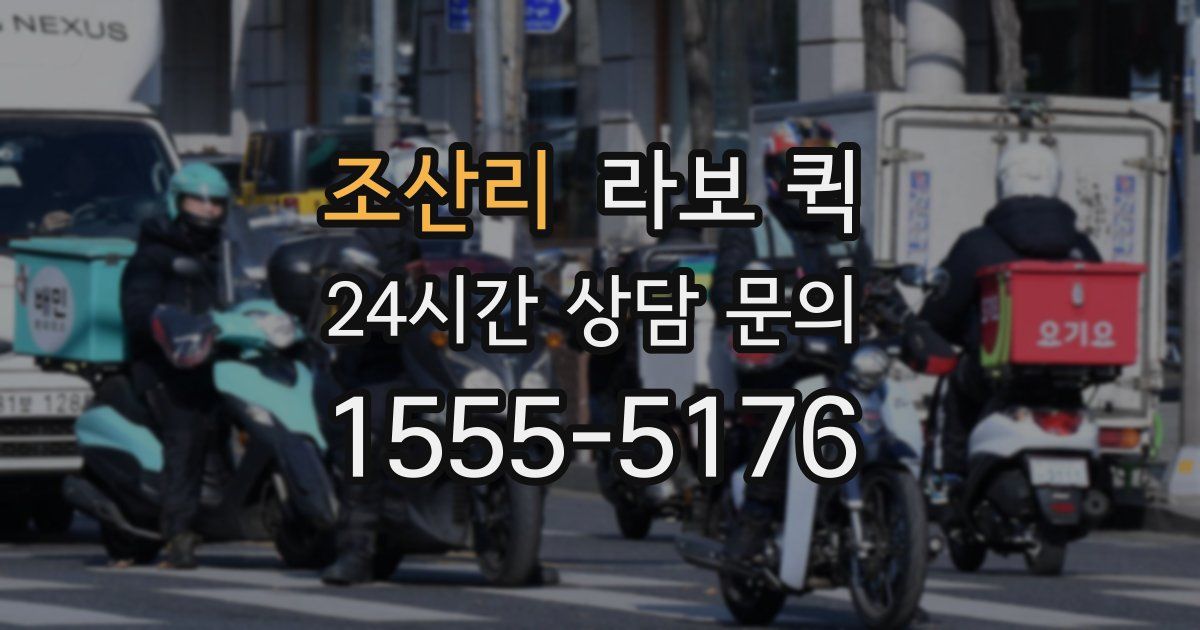 조산리 라보 퀵