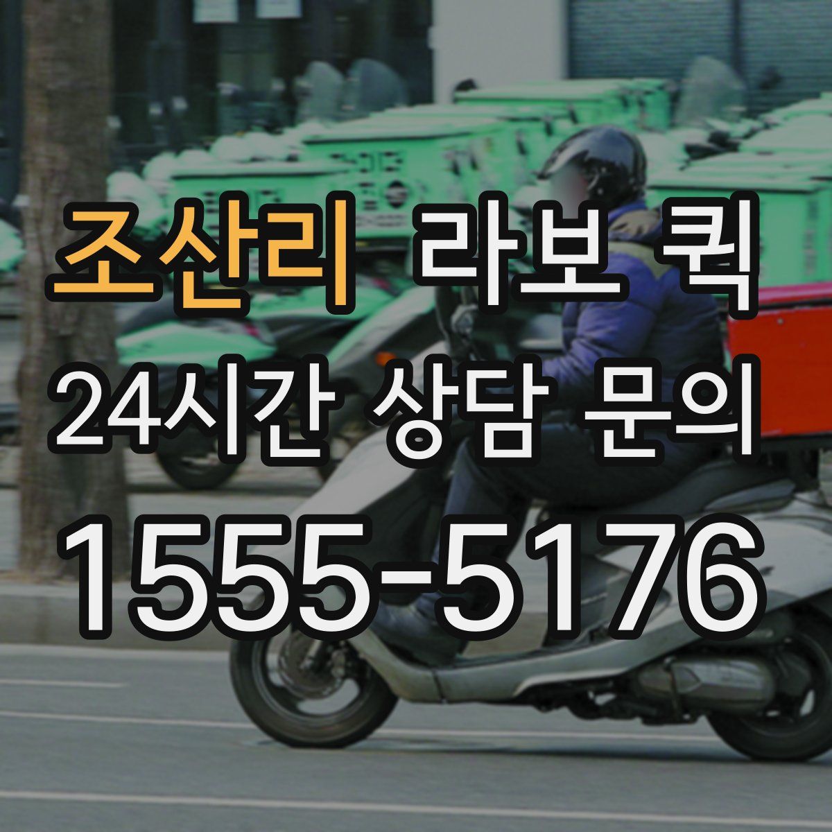 조산리 라보 퀵