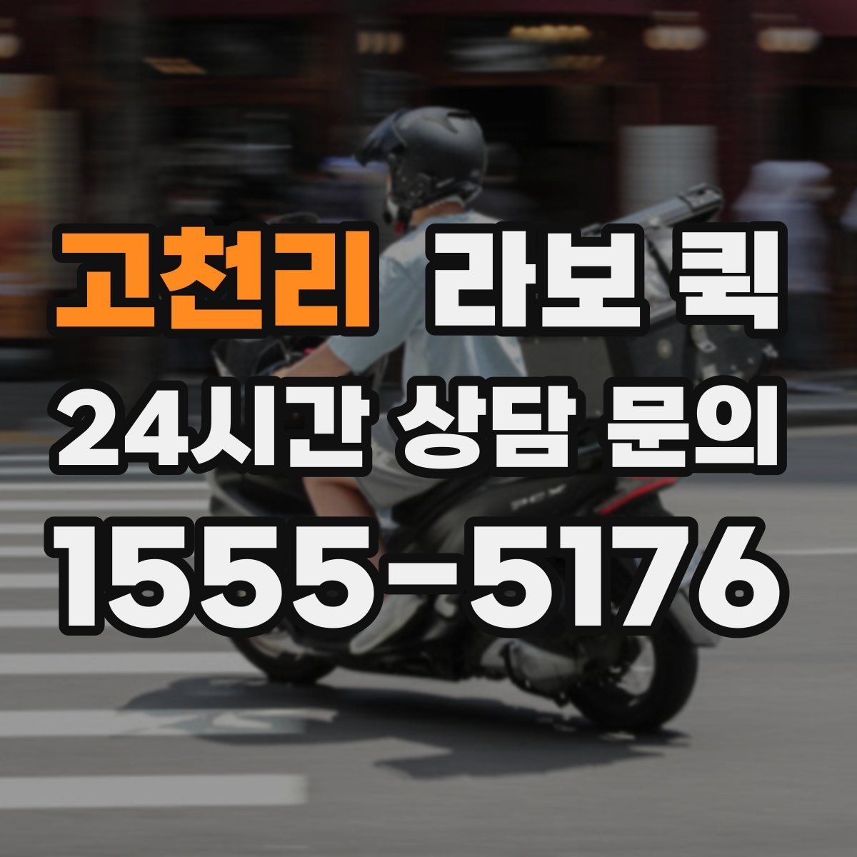 고천리 라보 퀵