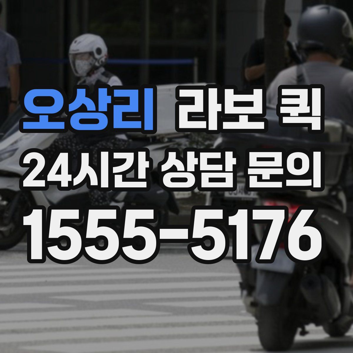 오상리 라보 퀵