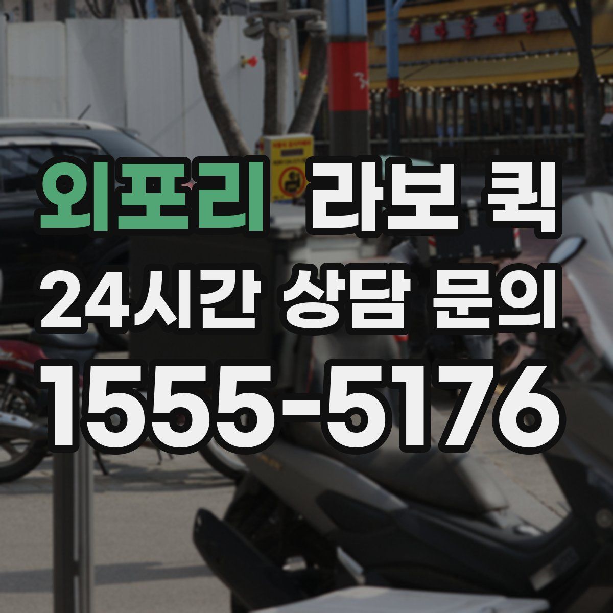 외포리 라보 퀵