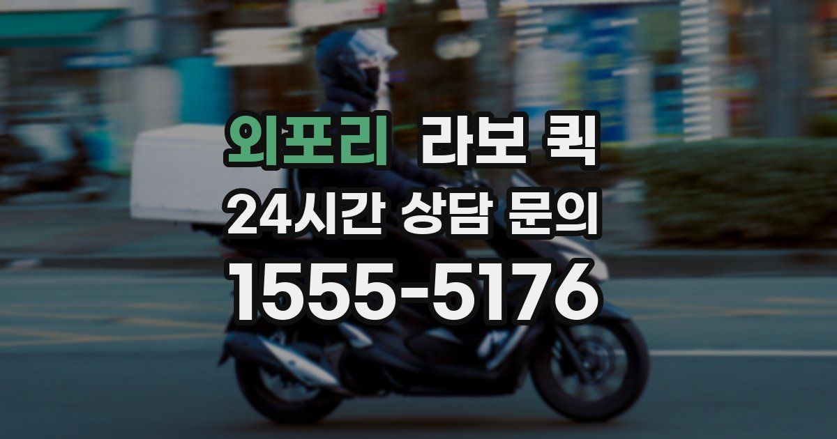 외포리 라보 퀵