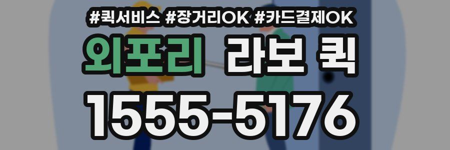 외포리 라보 퀵