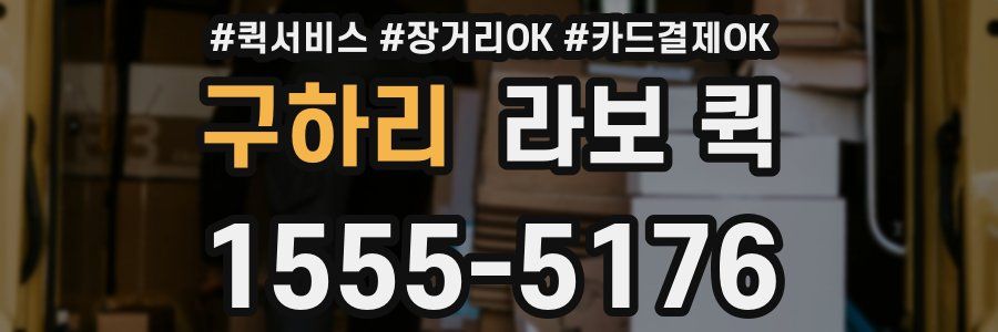 구하리 라보 퀵